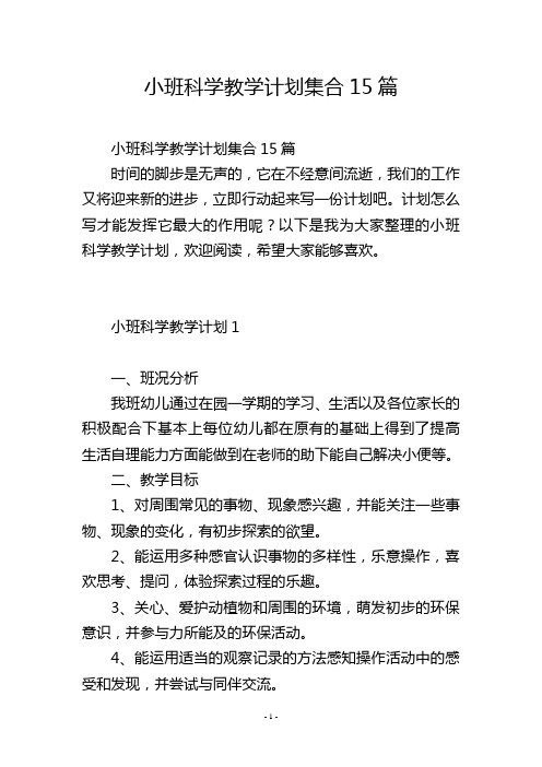 小班科学教学计划集合15篇