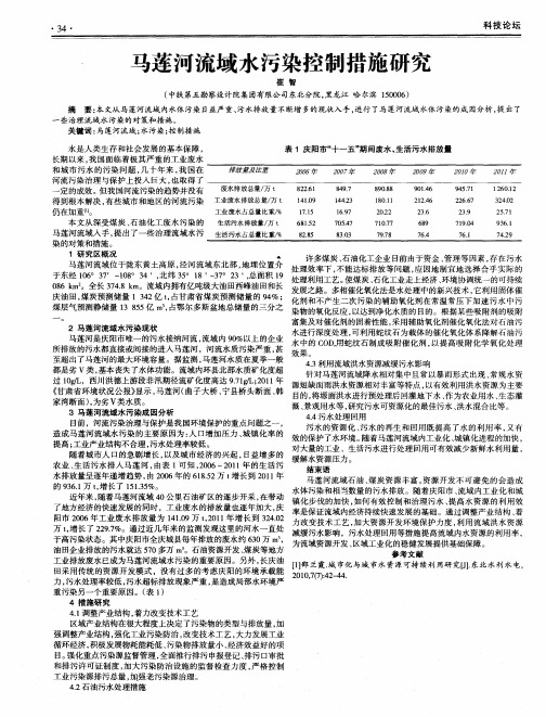 马莲河流域水污染控制措施研究