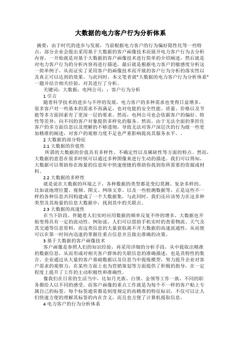 大数据的电力客户行为分析体系