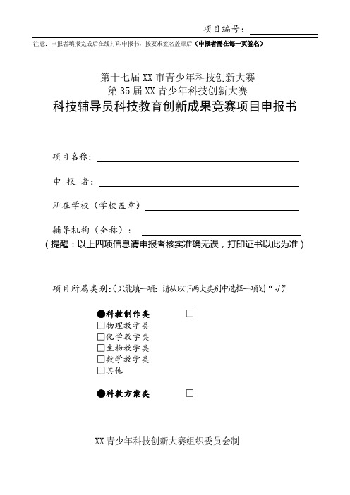 科技辅导员科技教育创新成果竞赛项目申报书【模板】