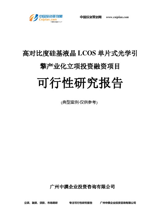 高对比度硅基液晶LCOS单片式光学引擎产业化融资投资立项项目可行性研究报告(中撰咨询)