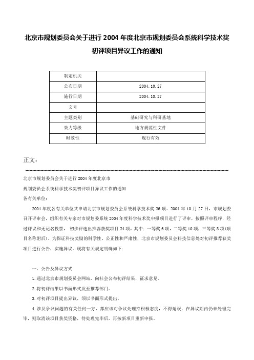 北京市规划委员会关于进行2004年度北京市规划委员会系统科学技术奖初评项目异议工作的通知-