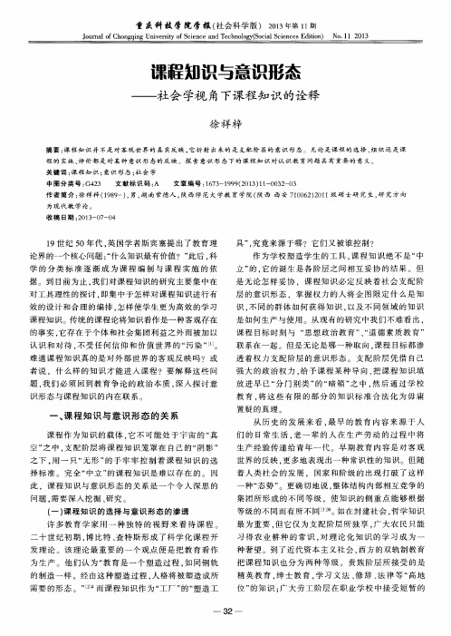 课程知识与意识形态——社会学视角下课程知识的诠释