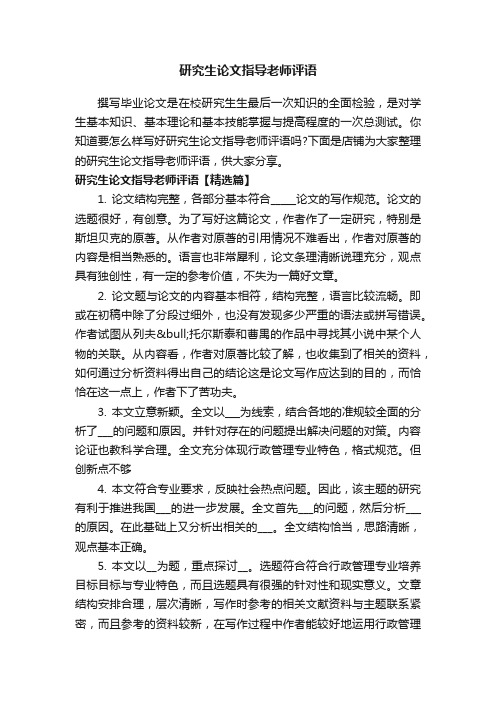 研究生论文指导老师评语