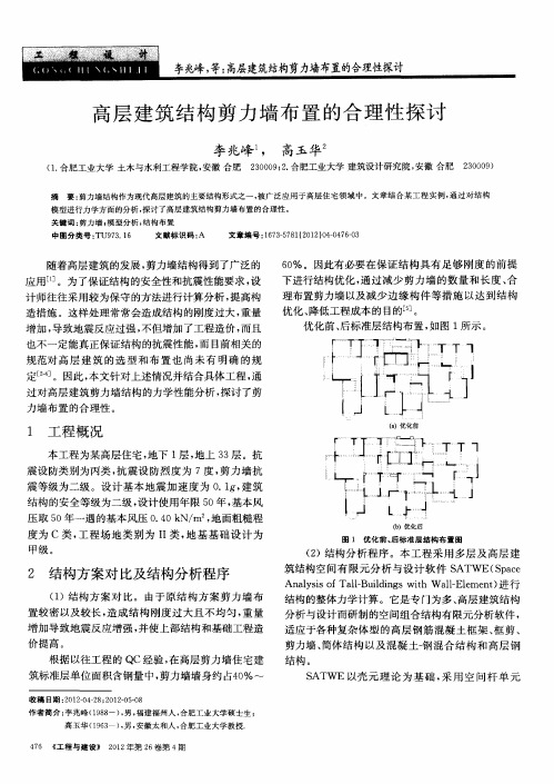 高层建筑结构剪力墙布置的合理性探讨