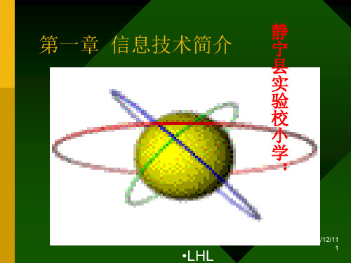 第一章信息与 信息技术PPT教学课件