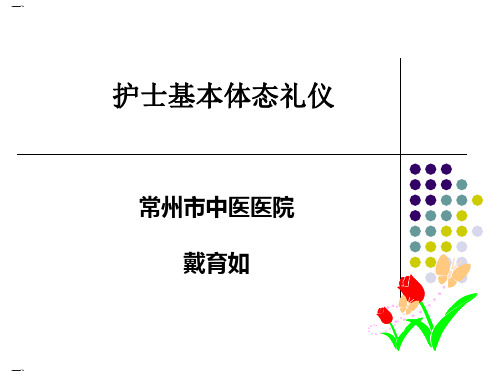 护士基本体态礼仪培训课件(PPT33页)