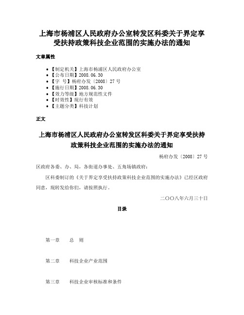 上海市杨浦区人民政府办公室转发区科委关于界定享受扶持政策科技企业范围的实施办法的通知