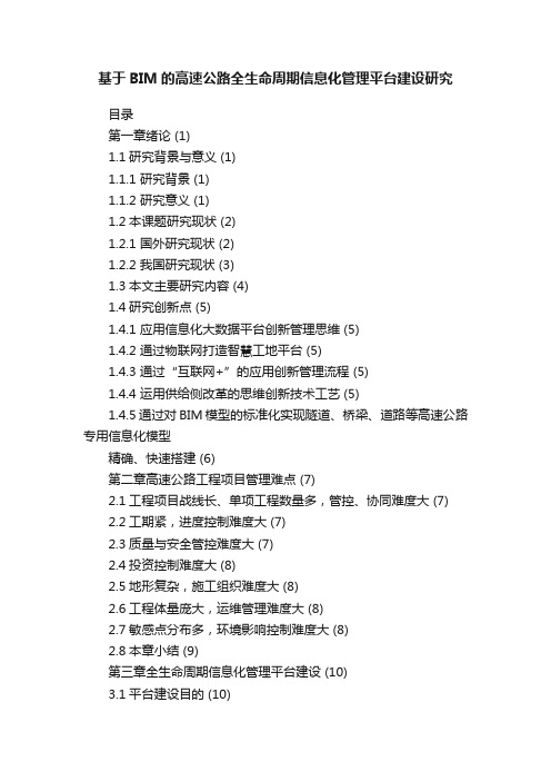 基于BIM的高速公路全生命周期信息化管理平台建设研究