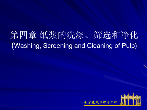 制浆造纸工程原理课程第四章纸浆的洗涤、筛选和净化