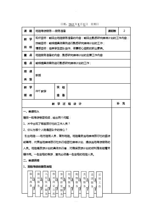 地陪导游服务准备和落实相关事宜