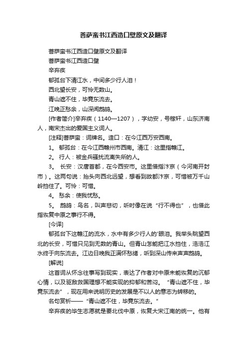 菩萨蛮书江西造口壁原文及翻译