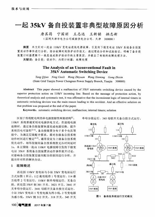 一起35kV备自投装置非典型故障原因分析