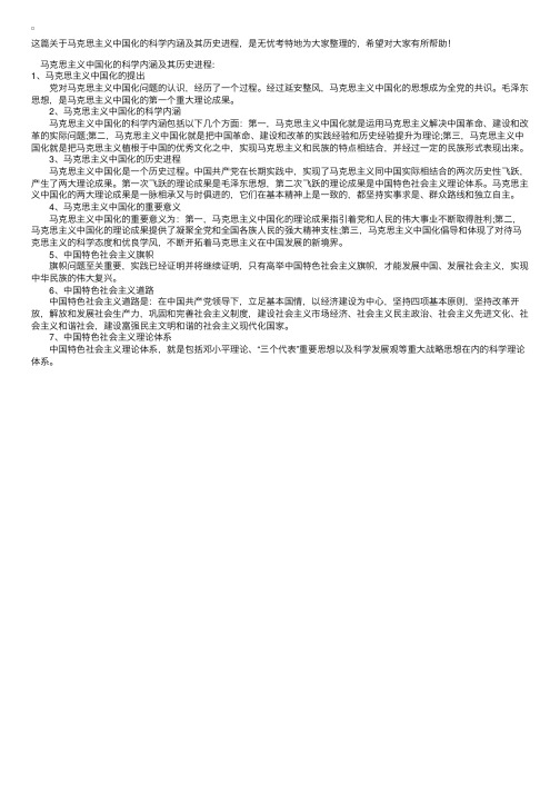 马克思主义中国化的科学内涵及其历史进程