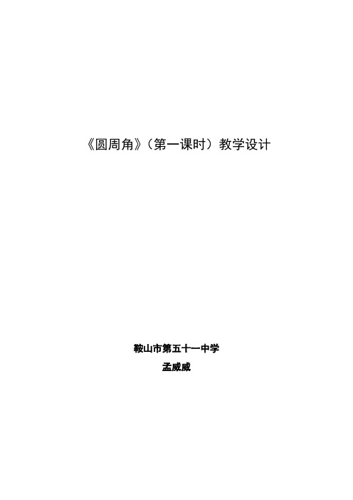 人教版初三数学上册24.1圆周角定理