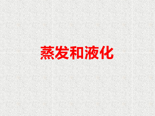 蒸发与液化 课件