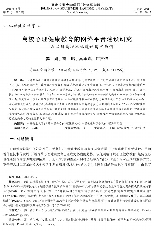 高校心理健康教育的网络平台建设研究--以四川高校网站建设情况为例