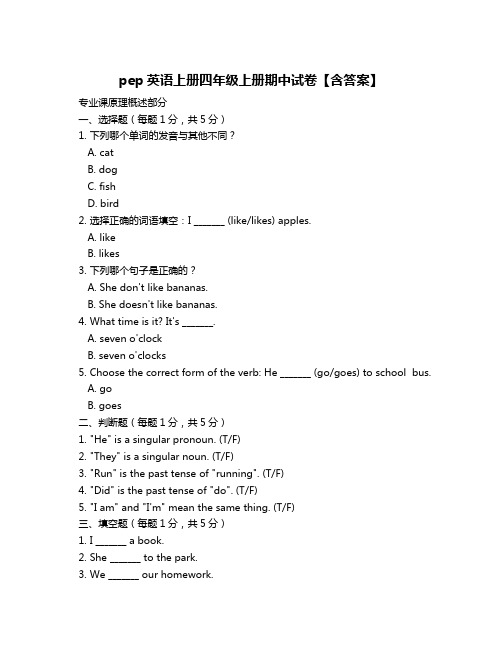 pep英语上册四年级上册期中试卷【含答案】