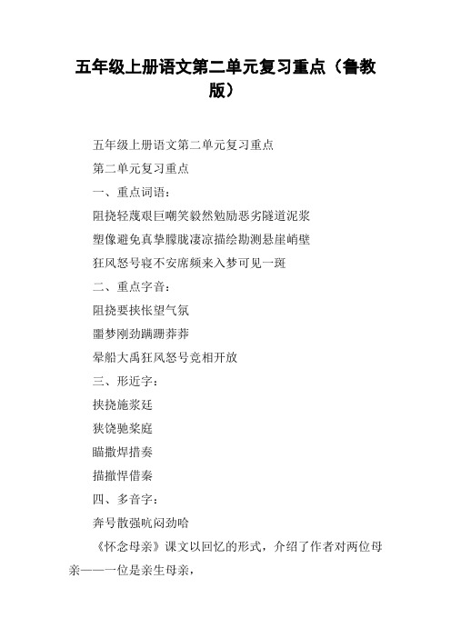 五年级上册语文第二单元复习重点(鲁教版)【DOC范文整理】