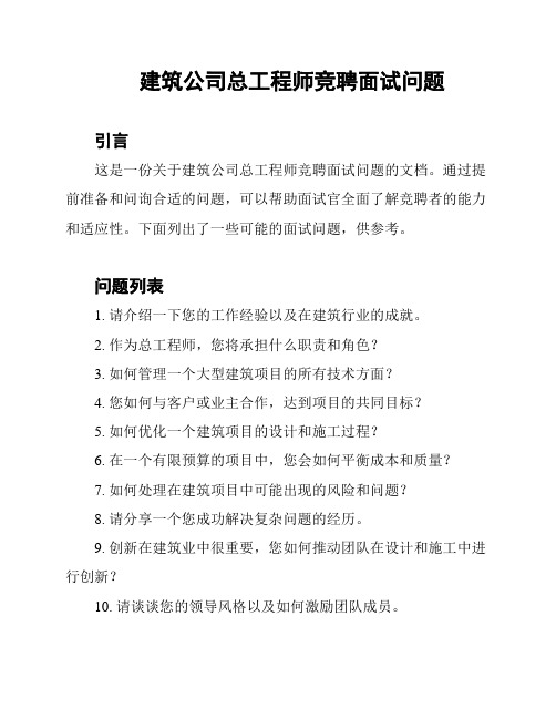 建筑公司总工程师竞聘面试问题