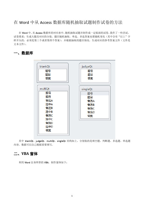 在Word中从Access数据库随机抽取试题制作试卷的方法