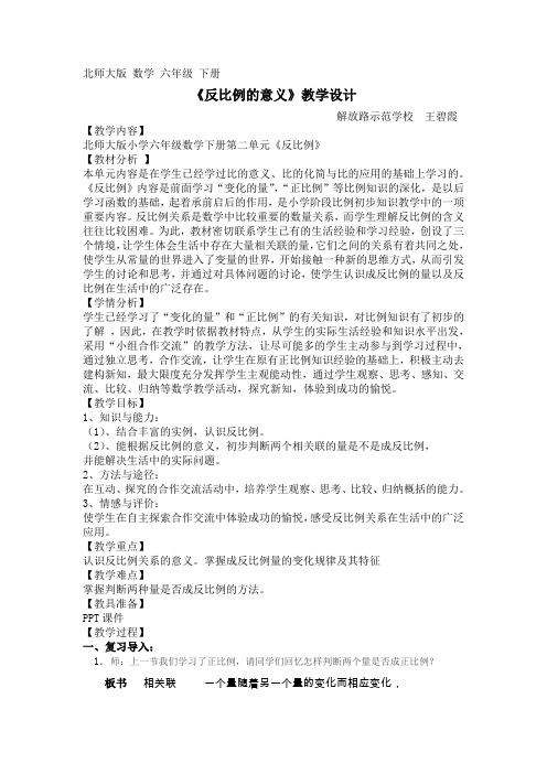 北师大版六年级数学下册《反比例的意义》教学设计 (2)