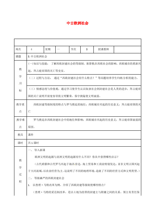 九年级历史上册 第二单元 第5课 中古欧洲社会教案 新人教版