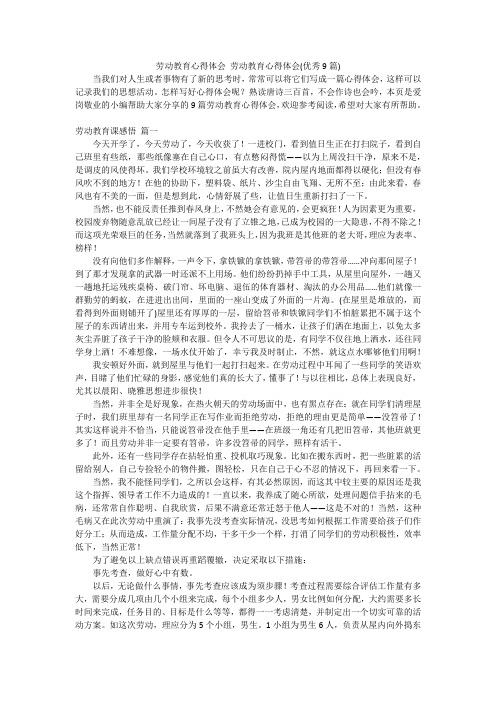 劳动教育心得体会 劳动教育心得体会(优秀9篇)