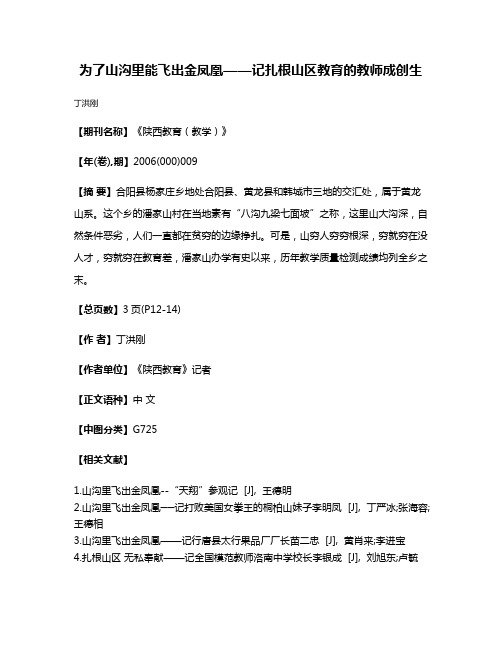 为了山沟里能飞出金凤凰——记扎根山区教育的教师成创生