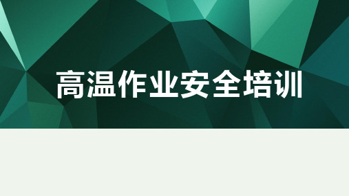 高温作业安全培训课件PPT(56张)