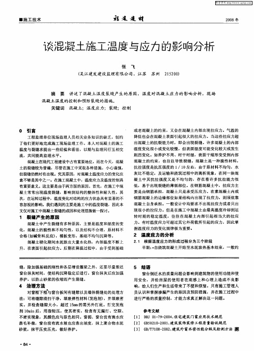 谈混凝土施工温度与应力的影响分析