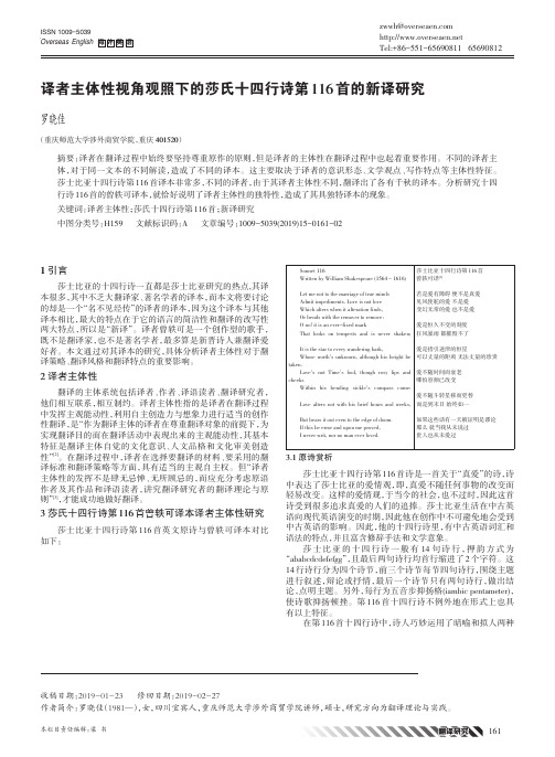 译者主体性视角观照下的莎氏十四行诗第116首的新译研究