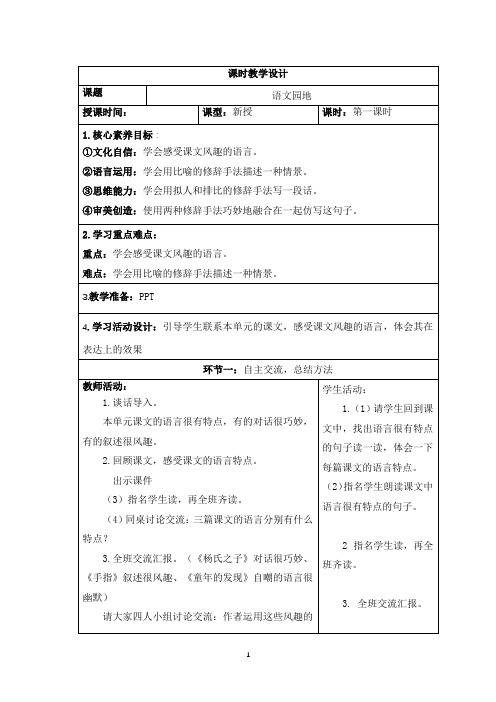 五下第8单元《语文园地》核心素养教学设计