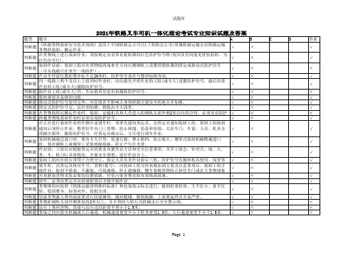 2021年铁路叉车司机一体化理论考试专业知识试题及答案