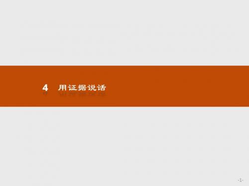 2018版高中政治人教版(选修五)6.4 用证据说话
