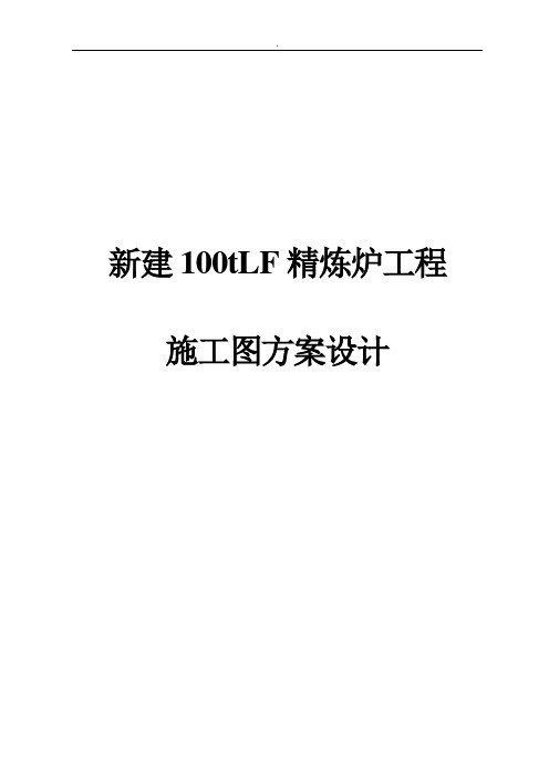 新建100tLF精炼炉工程施工图方案设计