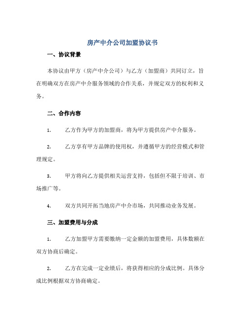 房产中介公司加盟协议书正规范本(通用版)