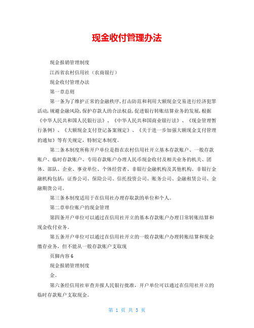 现金收付管理办法