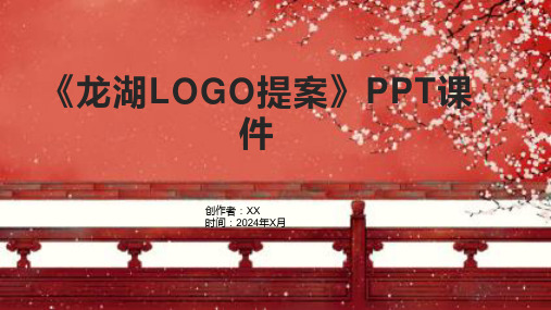 《龙湖LOGO提案》课件