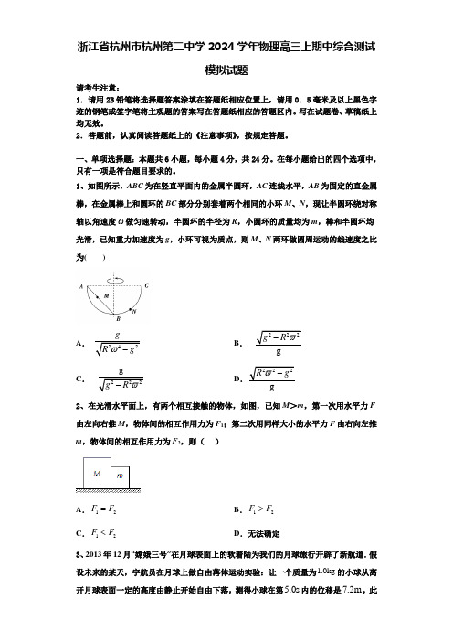 浙江省杭州市杭州第二中学2024学年物理高三上期中综合测试模拟试题含解析