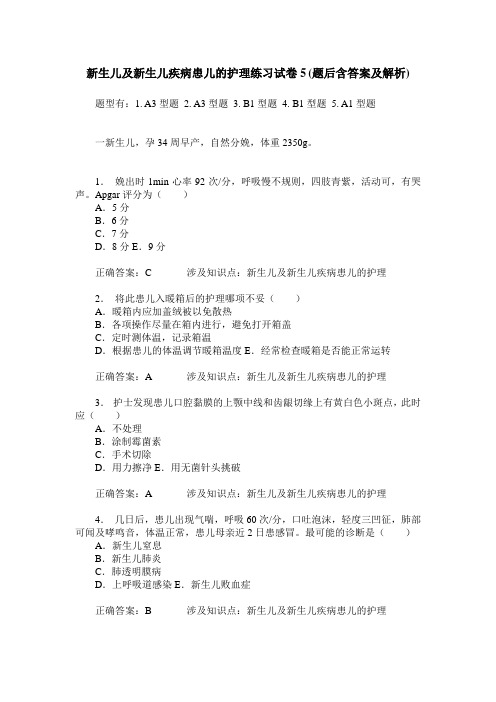 新生儿及新生儿疾病患儿的护理练习试卷5(题后含答案及解析)