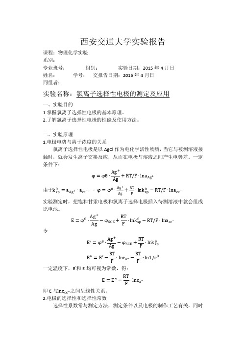 氯离子选择性电极的测定及应用