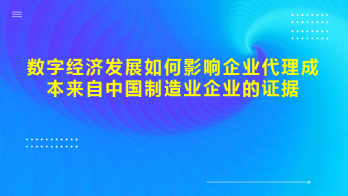 数字经济发展如何影响企业代理成本来自中国制造业企业的证据