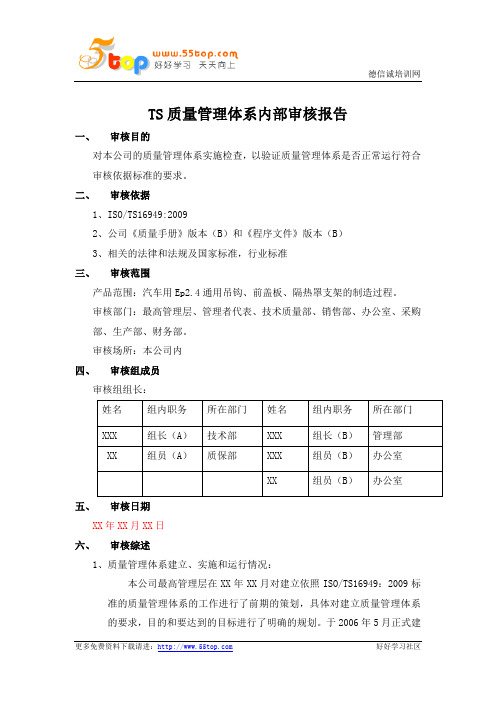 TS16949质量管理体系内部审核报告