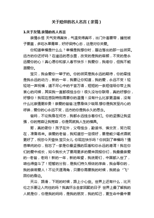 关于陪伴的名人名言（亲情）