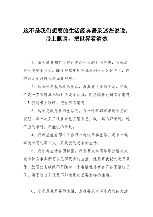 这不是我们想要的生活经典语录迷茫说说：带上眼睛,把世界看清楚