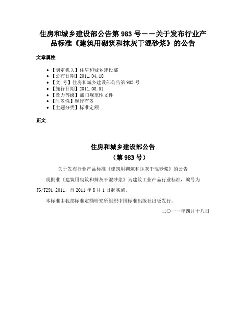 住房和城乡建设部公告第983号――关于发布行业产品标准《建筑用砌筑和抹灰干混砂浆》的公告