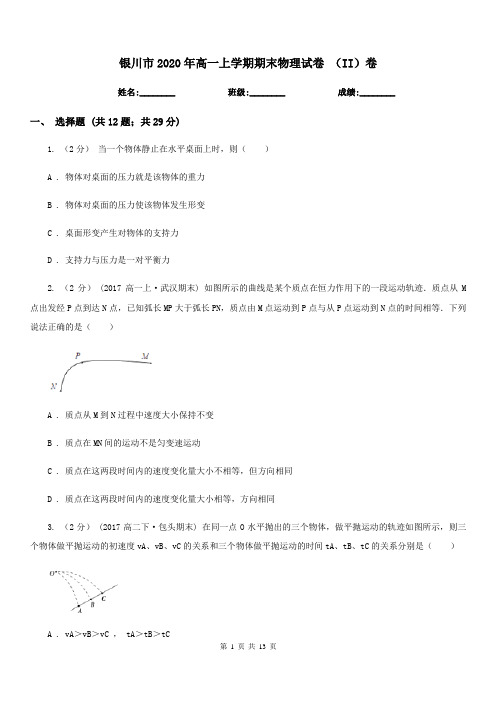 银川市2020年高一上学期期末物理试卷 (II)卷(模拟)