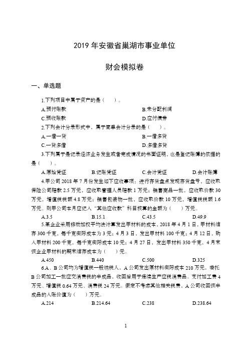 2019年安徽省巢湖市事业单位真题财会类试卷