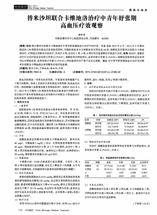 替米沙坦联合卡维地洛治疗中青年舒张期高血压疗效观察